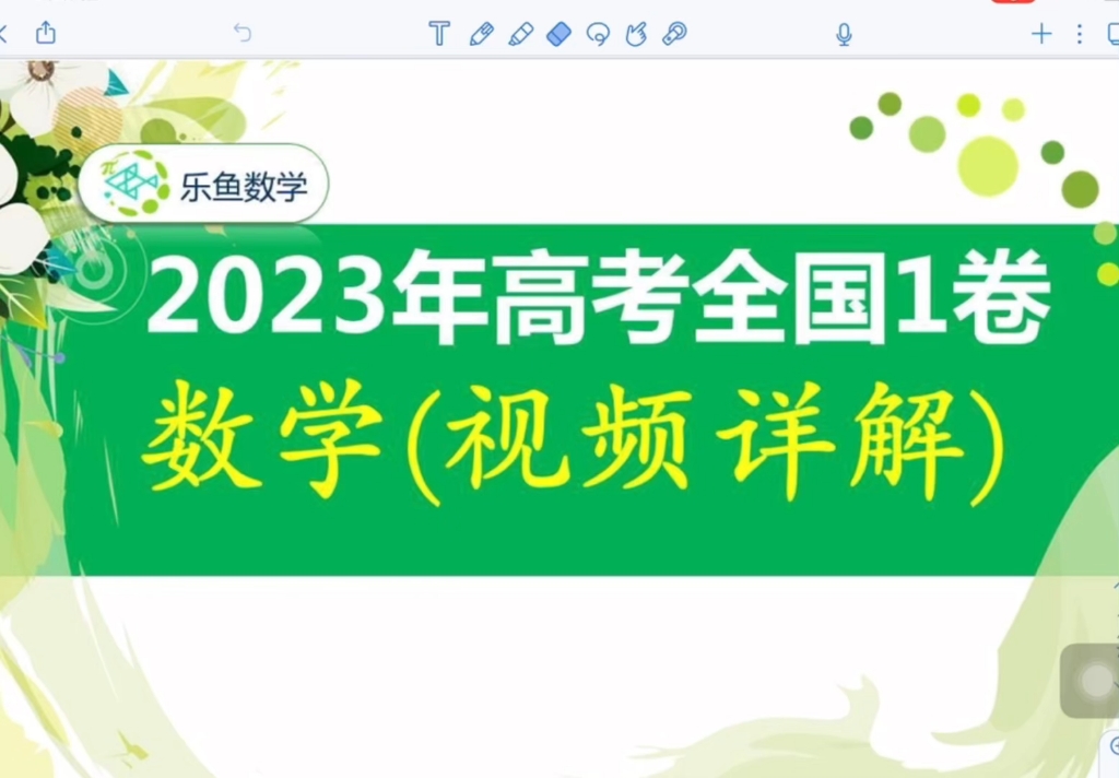 2023年新高考一卷数学(视频解析)哔哩哔哩bilibili