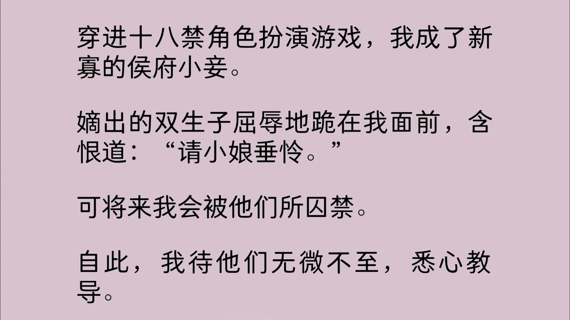 穿进十八禁角色扮演游戏,我成了新寡的侯府小妾.嫡出的双生子屈辱地跪在我面前,含恨道:“请小娘垂怜.” 可将来我会被他们所囚禁.自此,我待他们...