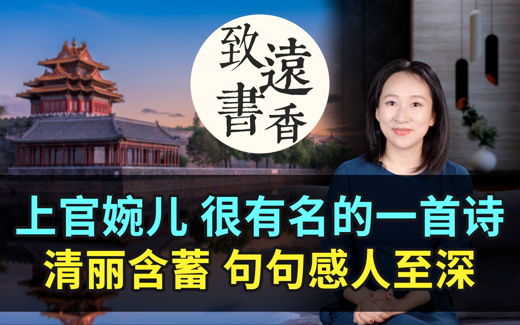 [图]大唐才女上官婉儿，很有名的一首诗，清丽含蓄、句句感人至深！-致远书香