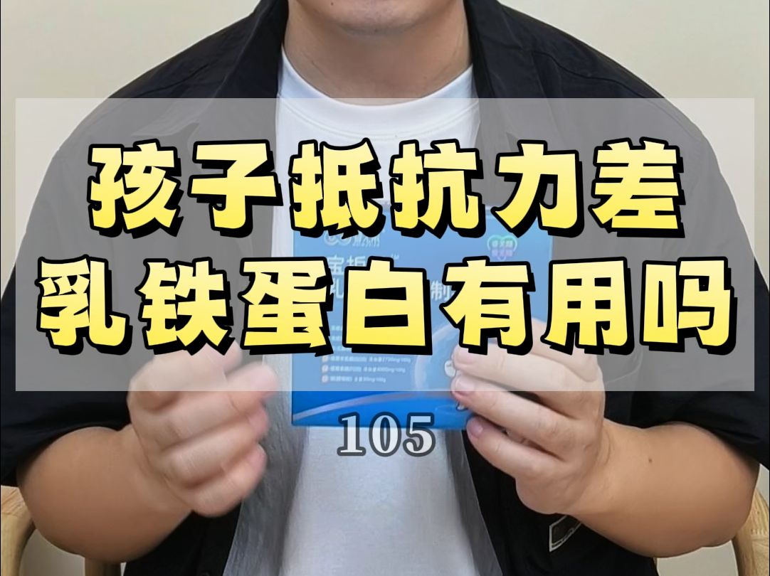 105孩子抵抗力差乳铁蛋白有用吗哔哩哔哩bilibili