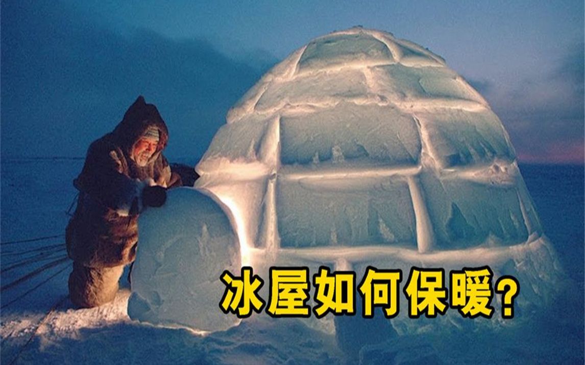 因纽特人的冰屋为什么可以保暖?屋子里生火,雪不会化吗?