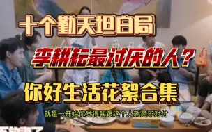 Descargar video: 李耕耘玩真心话大冒险，爆料自己最讨厌的人竟然是…