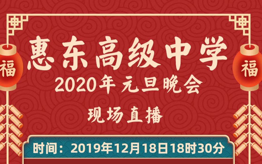 [图]惠东高级中学鼠年“不忘初心，牢记使命”元旦文艺晚会直播现场回看