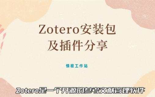 Zotero及其插件分享哔哩哔哩bilibili