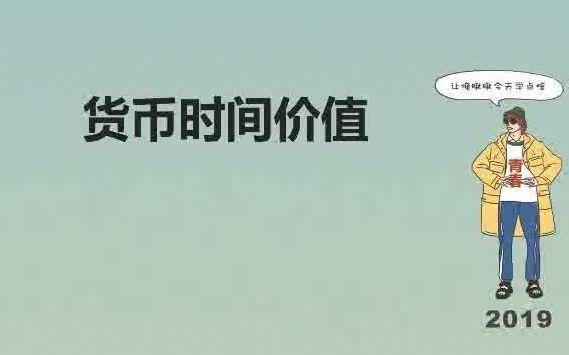 [图]13 货币时间价值