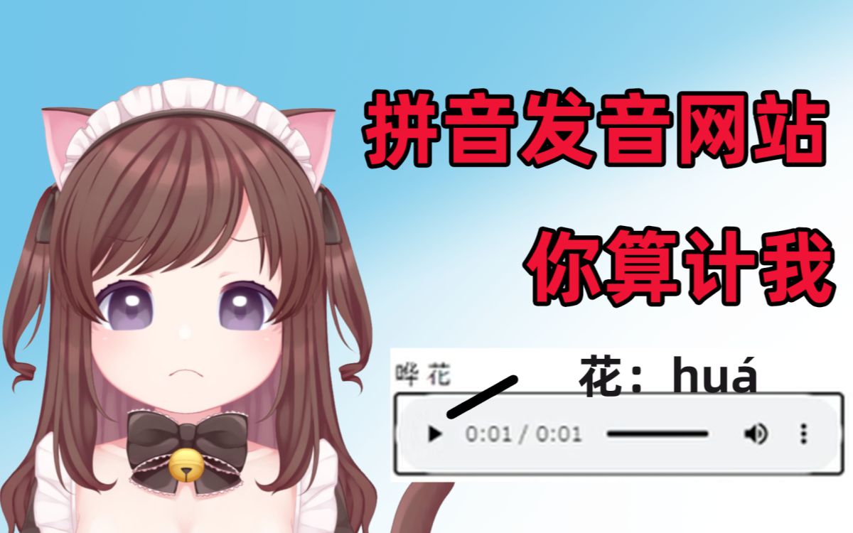 【饼饼结】拼音发音网站,你算计我!哔哩哔哩bilibili