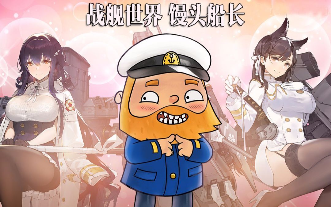 活动作品战舰世界馒头船长高能时刻精彩搞笑集锦46期以德服人