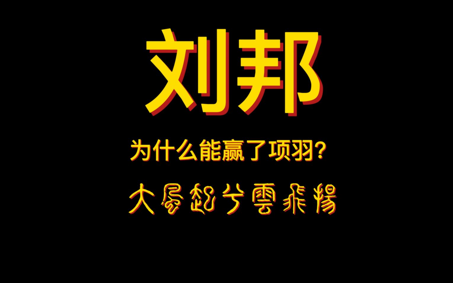 [图]刘邦为什么能赢了项羽？---大风起兮云飞扬