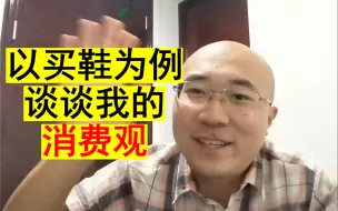 Download Video: 浅谈我的消费观——以上次买鞋为例