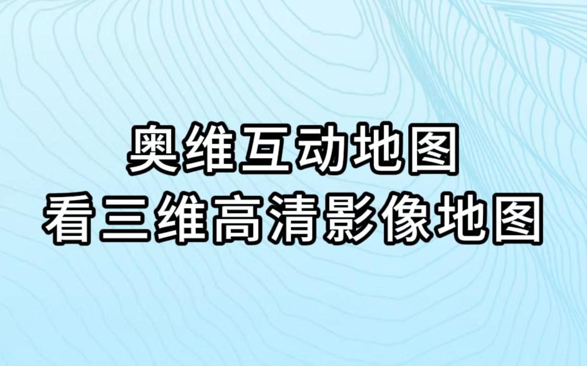 奥维互动地图如何看三维地形效果?1分钟学会哔哩哔哩bilibili