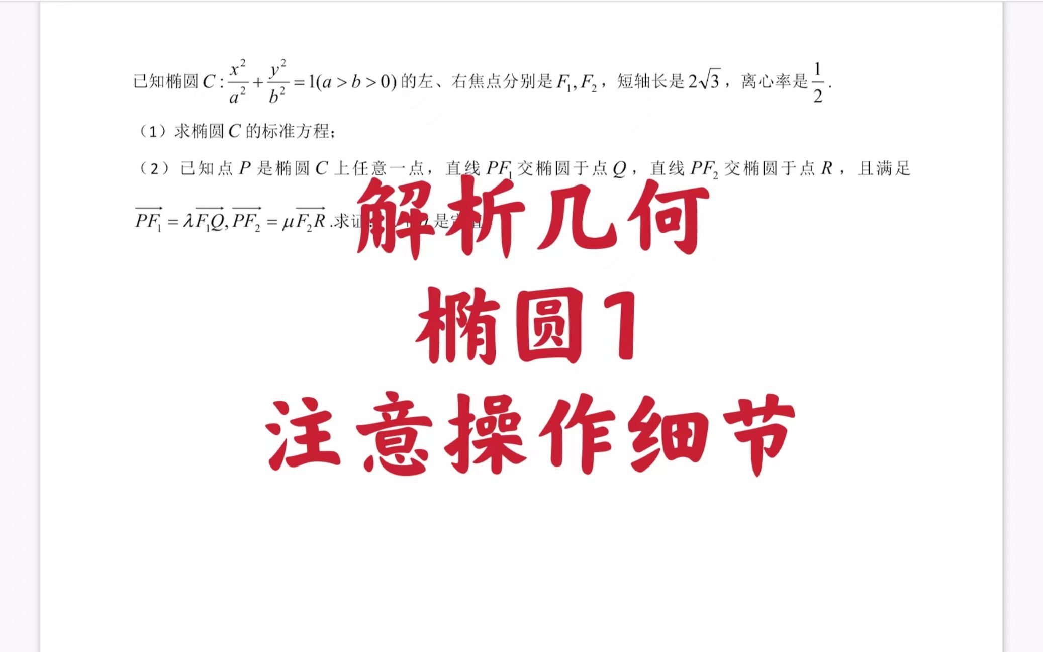 [图]【每日一题】解析几何椭圆1注意操纵细节