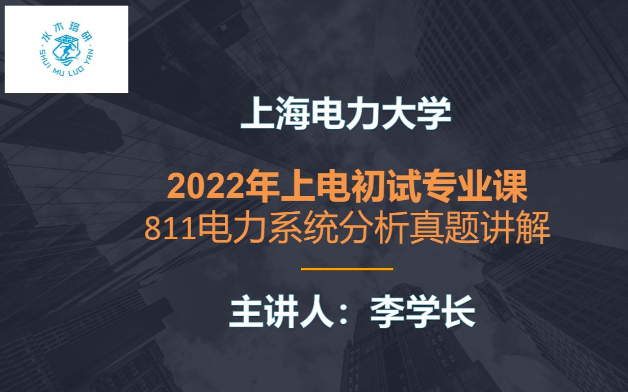 [图]【李学长】2022上海电力大学811电力系统分析真题讲解