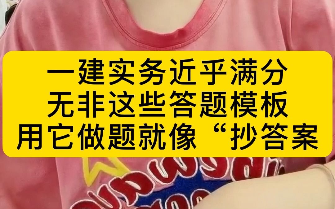 一建实务近乎满分,无非这些答题模板,用它做题就像“抄答案”哔哩哔哩bilibili