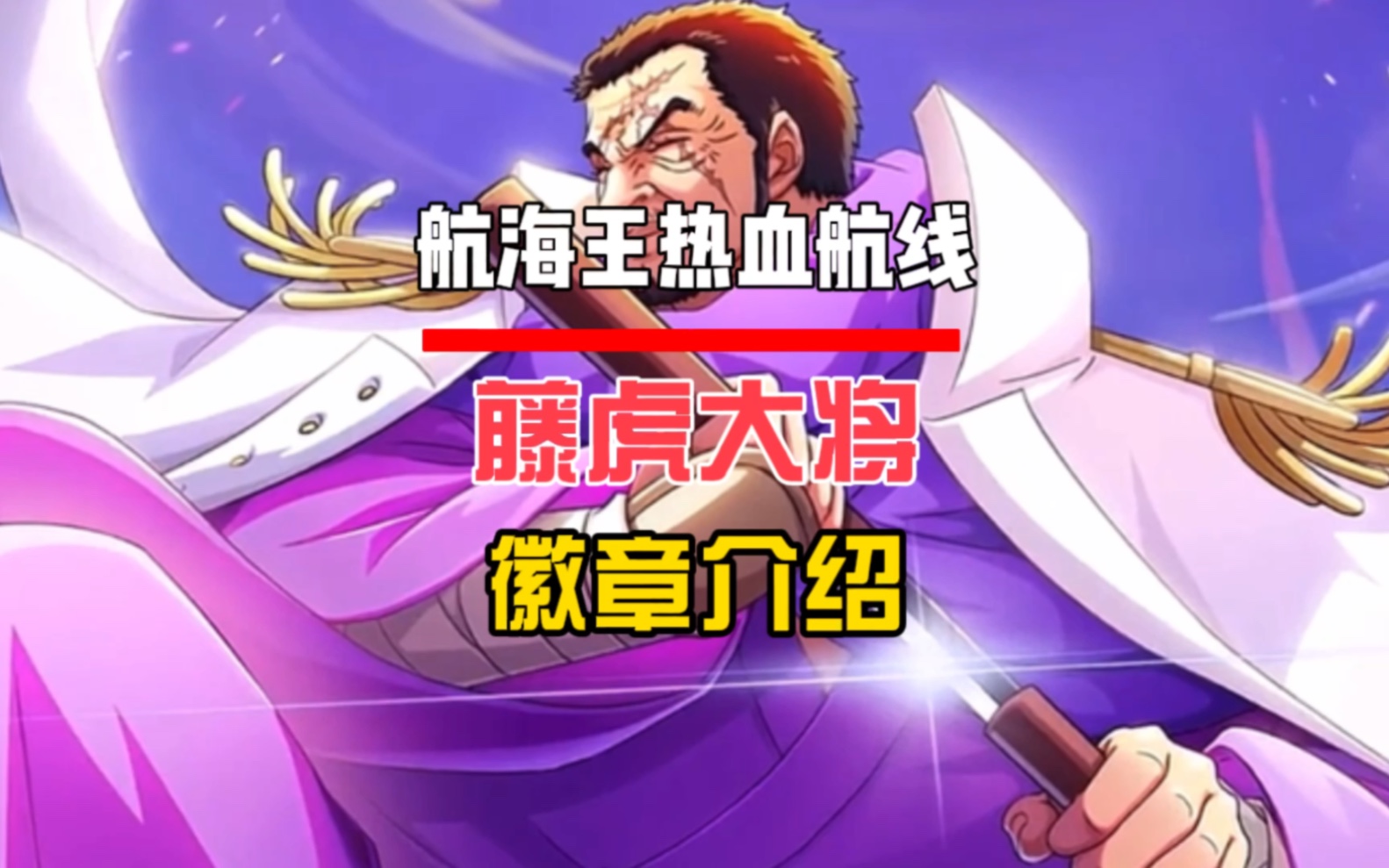 航海王热血航线:藤虎大将徽章介绍,太炸裂了 #航海王热血航线