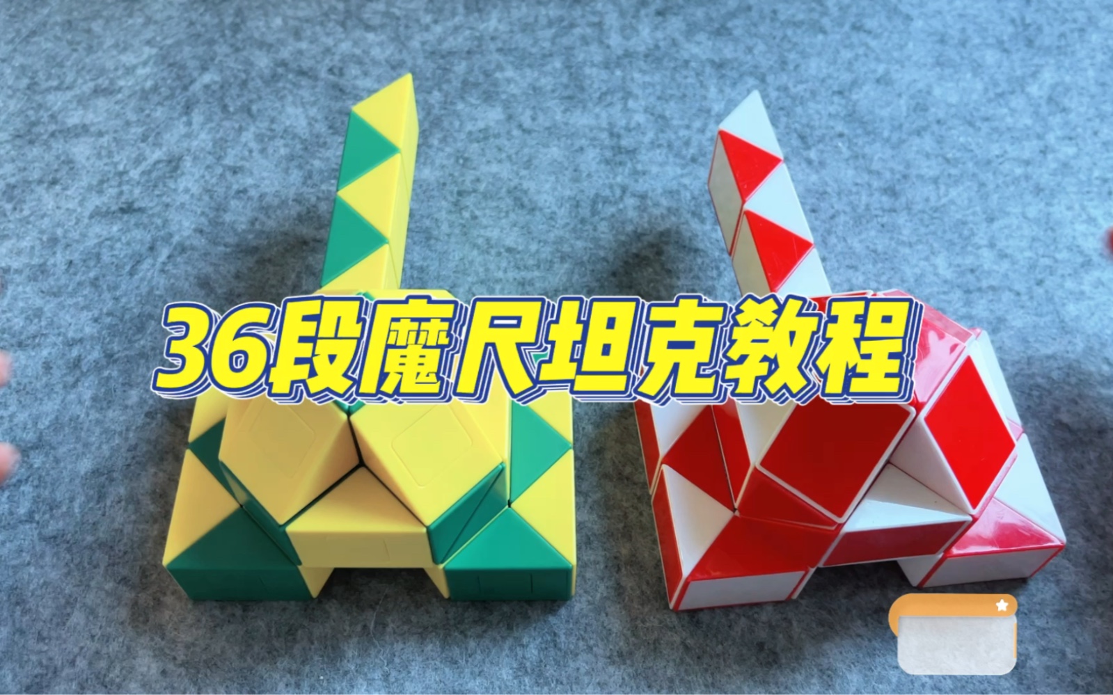 36段魔尺坦克教程,寒假一定要玩一次哦