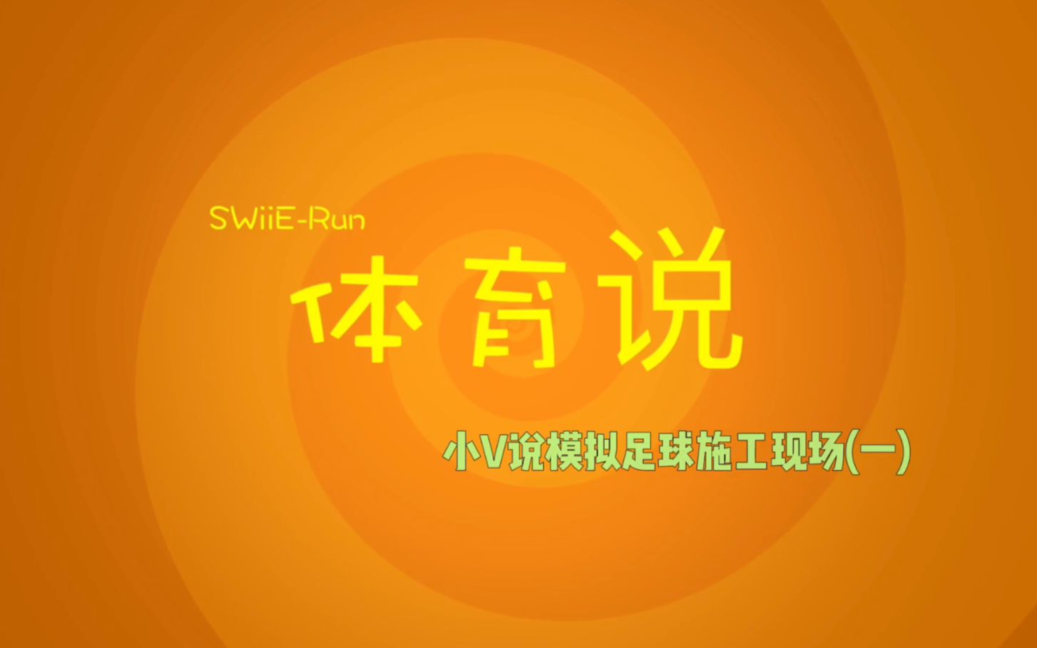 体育说——室内模拟足球运动体育项目施工现场视频讲解【一】哔哩哔哩bilibili