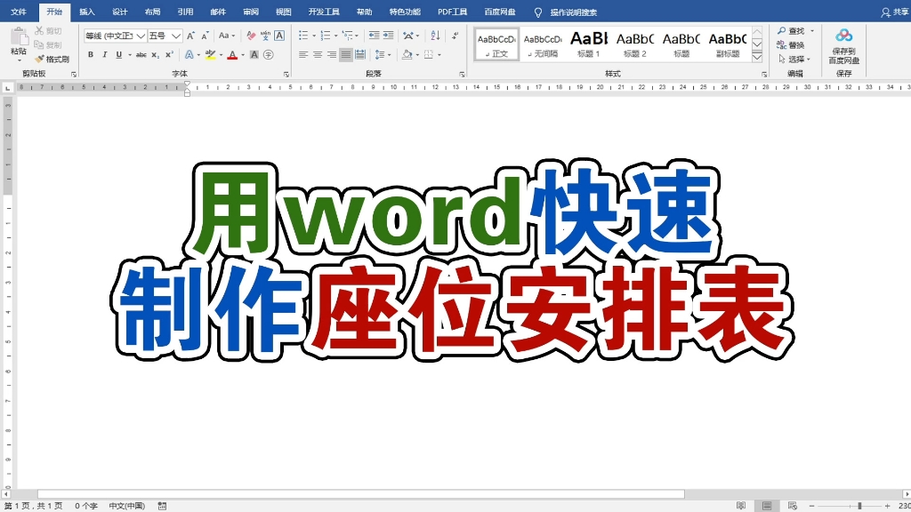 3秒教会你用word快速制作座位安排表哔哩哔哩bilibili