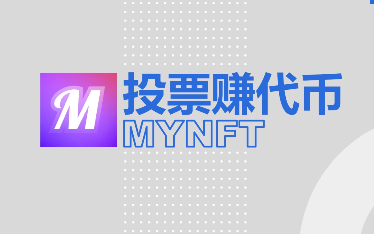 Mynft|Voting to earn 创作者和粉丝双赢?只要你投票就能赚Token哔哩哔哩bilibili