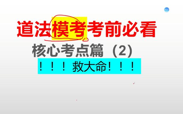 超实用的初中道法模考“核心考点”篇!冲刺满分不是梦!结合大热点!哔哩哔哩bilibili