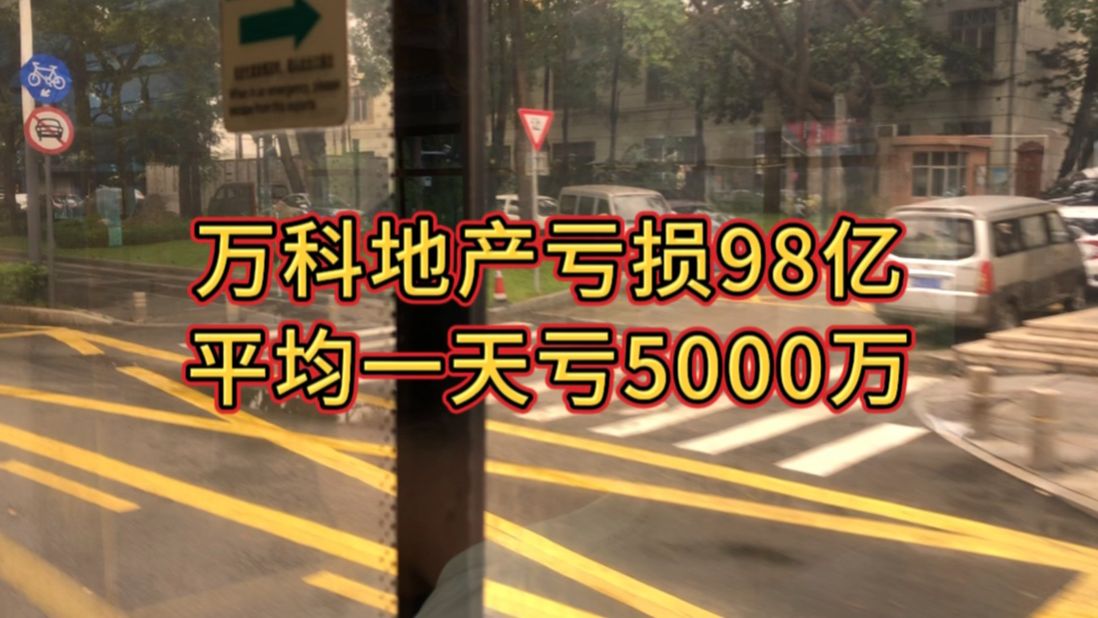 万科地产亏损98亿,平均一天亏5000万哔哩哔哩bilibili