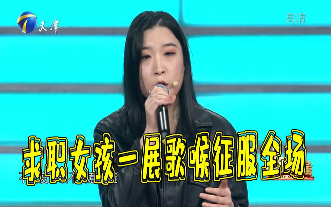 [图]【非你莫属】求职女孩一展歌喉吸引企业家，一首原创歌曲征服全场