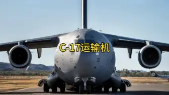 Download Video: C-17运输机，又称环球霸王3，