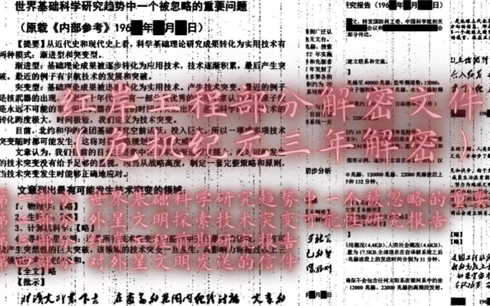 【三体】部分红岸工程文件,危机纪元三年解密哔哩哔哩bilibili