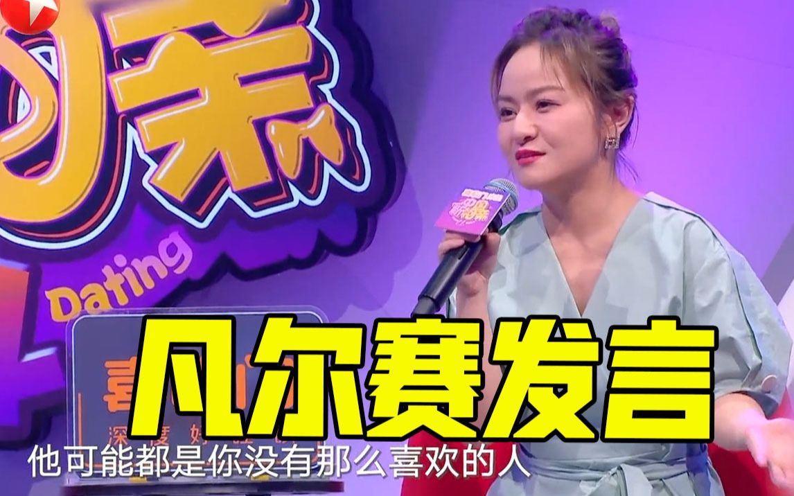 中国新相亲思文凡尔赛发言我没主动追过男生