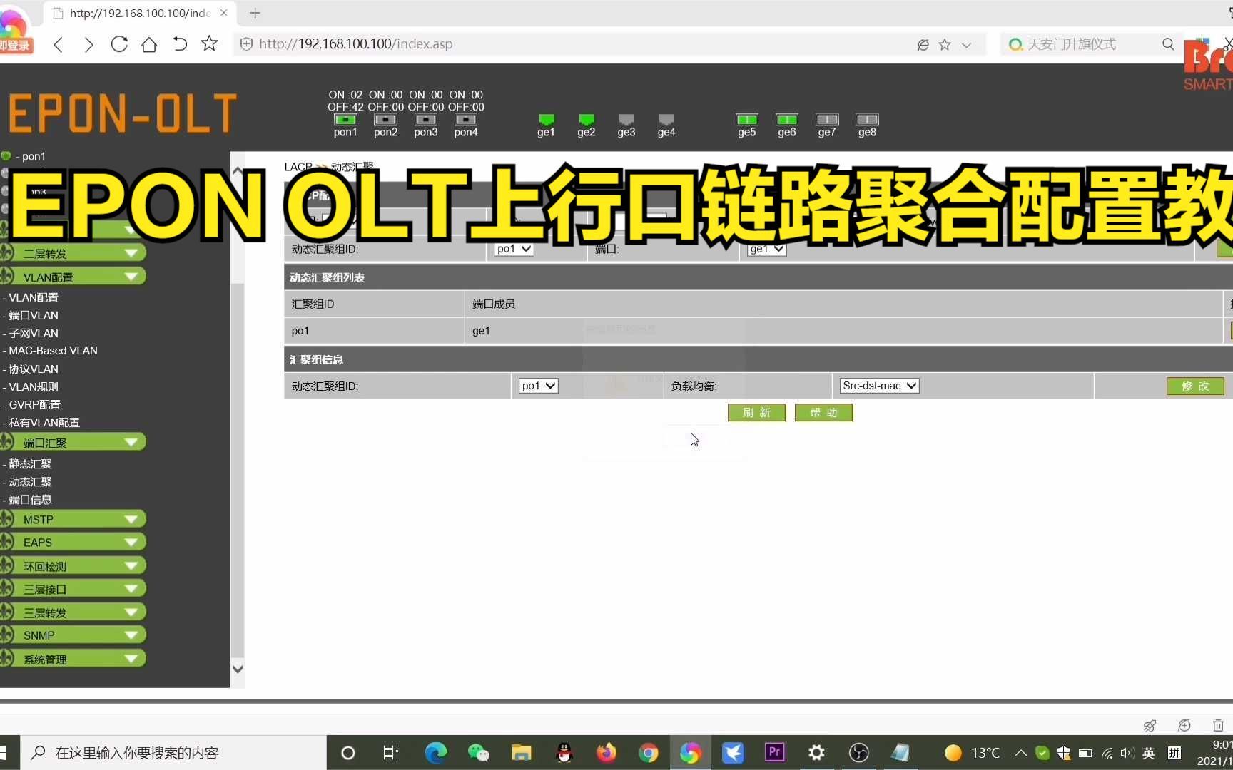 【光通信】EPON OLT上行口链路聚合配置教程哔哩哔哩bilibili