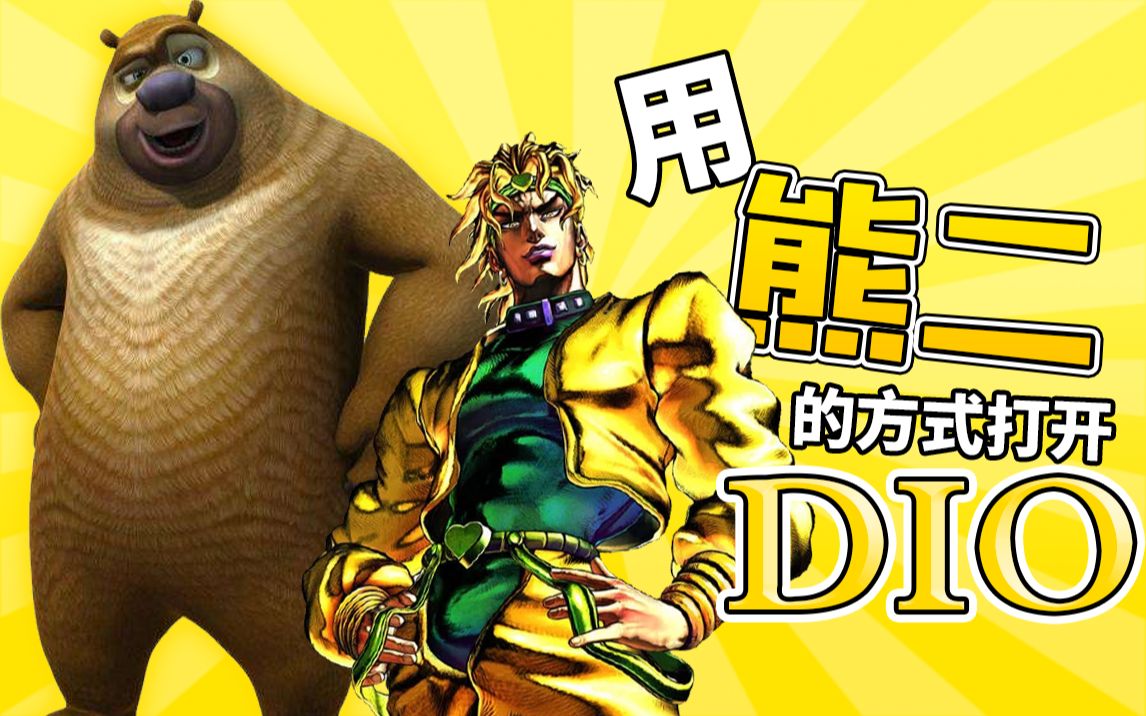 【jojo】用熊二的方式打开dio!熊二vs光头强!