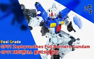 Download Video: 【Crowdong TV】RG GP01高达FB型 韩国网友模型速组