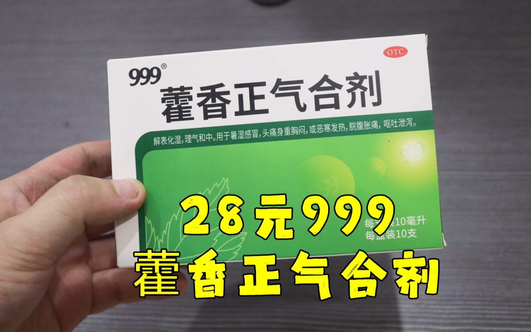 测评999的霍香正气合剂,兄弟们我中暑了,这天气一天比一天热哔哩哔哩bilibili