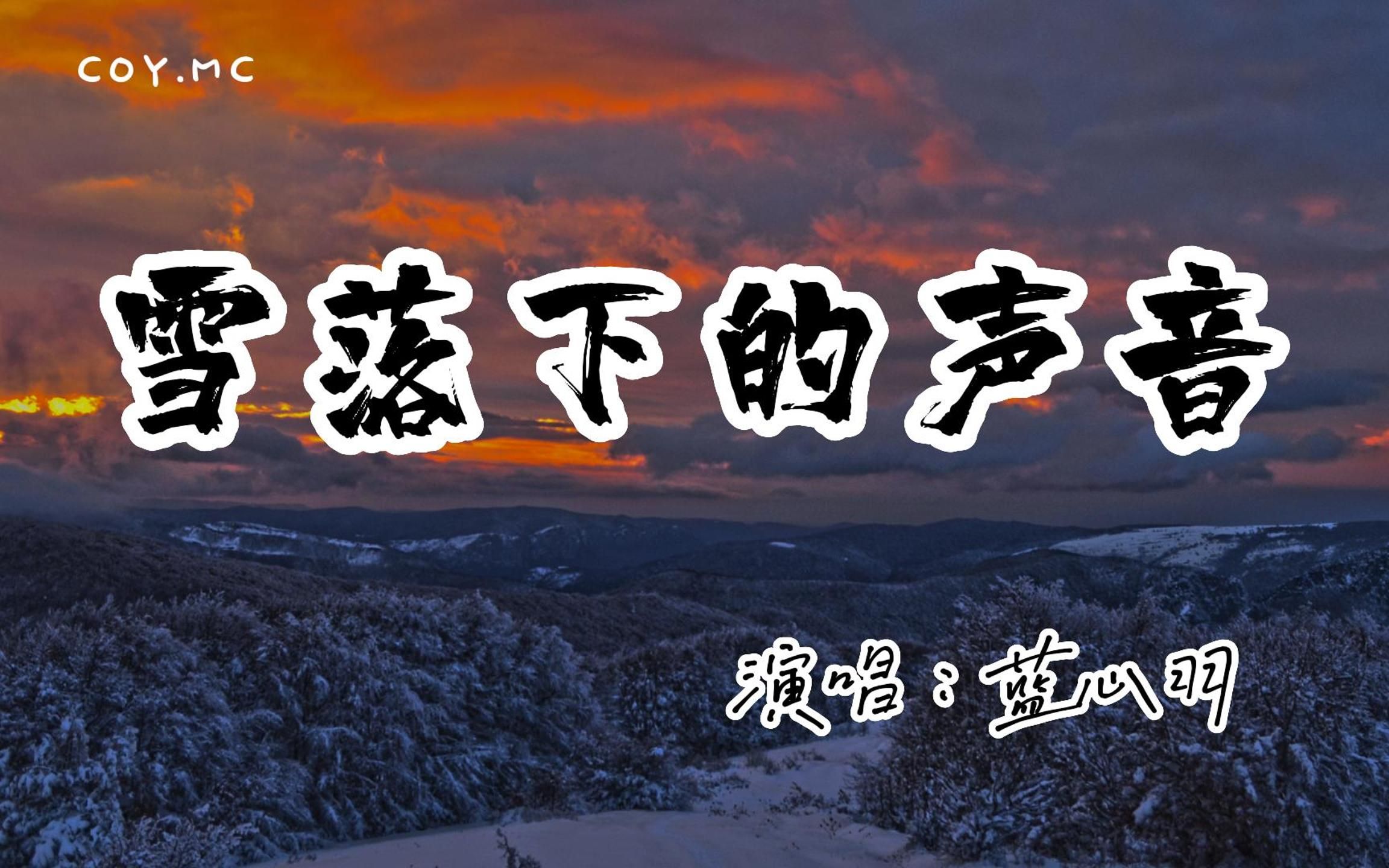 蓝心羽  雪落下的声音『轻轻落在我掌心 静静在掌中结冰』「原唱:陆虎」(动态歌词/Lyrics Video/无损音质/4k)哔哩哔哩bilibili