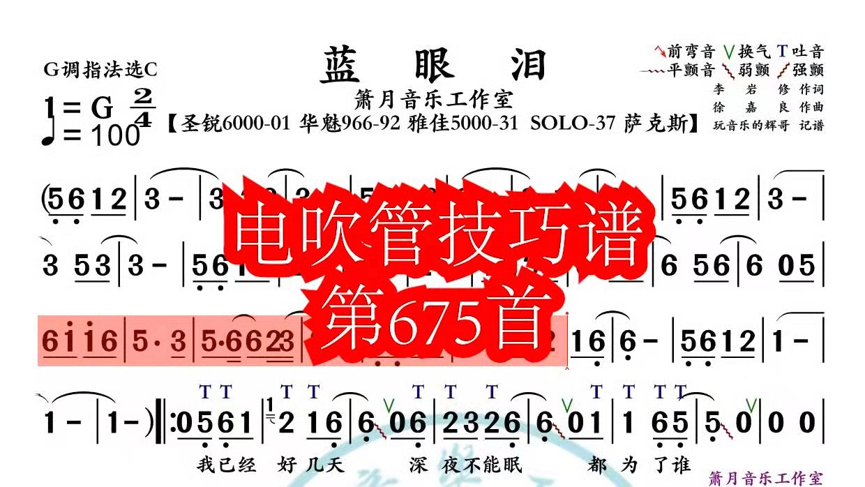 《蓝眼泪》第675首电吹管技巧动态简谱演奏示范哔哩哔哩bilibili