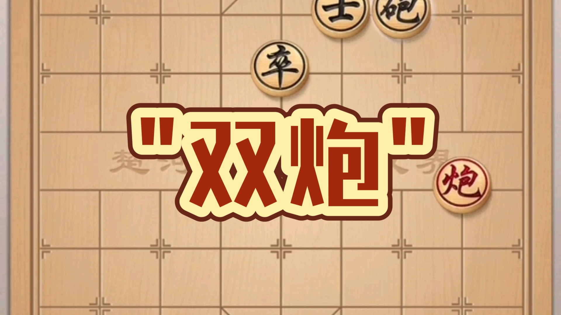 中国象棋:双炮