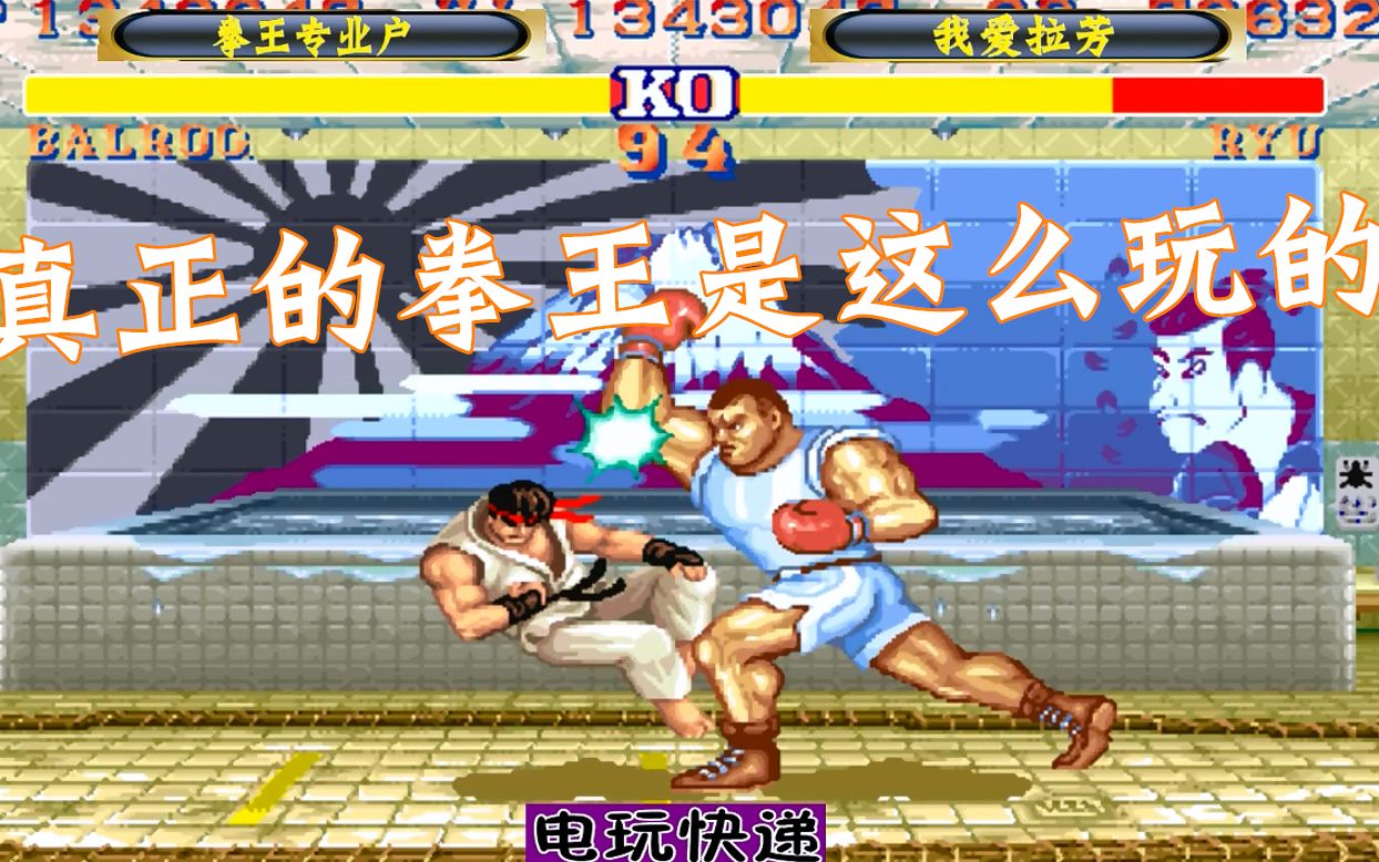街霸2 拳王专业户vs我爱拉芳 顶级拳王华丽连招表演!
