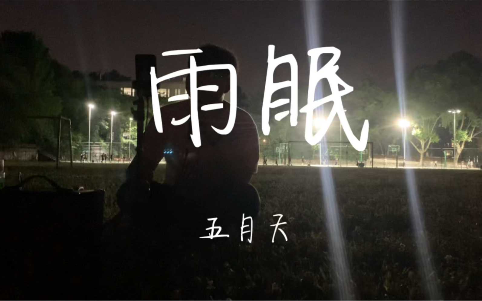 【530】《雨眠》五月天哔哩哔哩bilibili