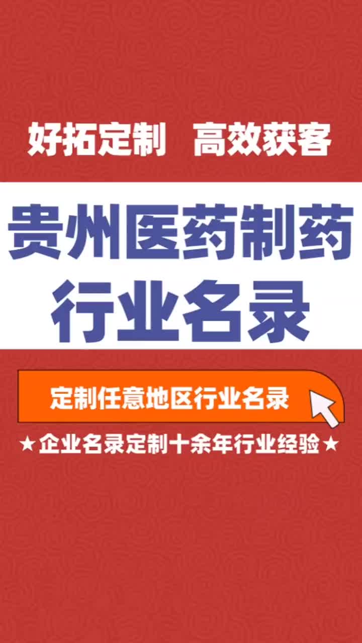 贵州医药制药药业行业企业名单名录目录黄页获客资源通讯录号码簿哔哩哔哩bilibili