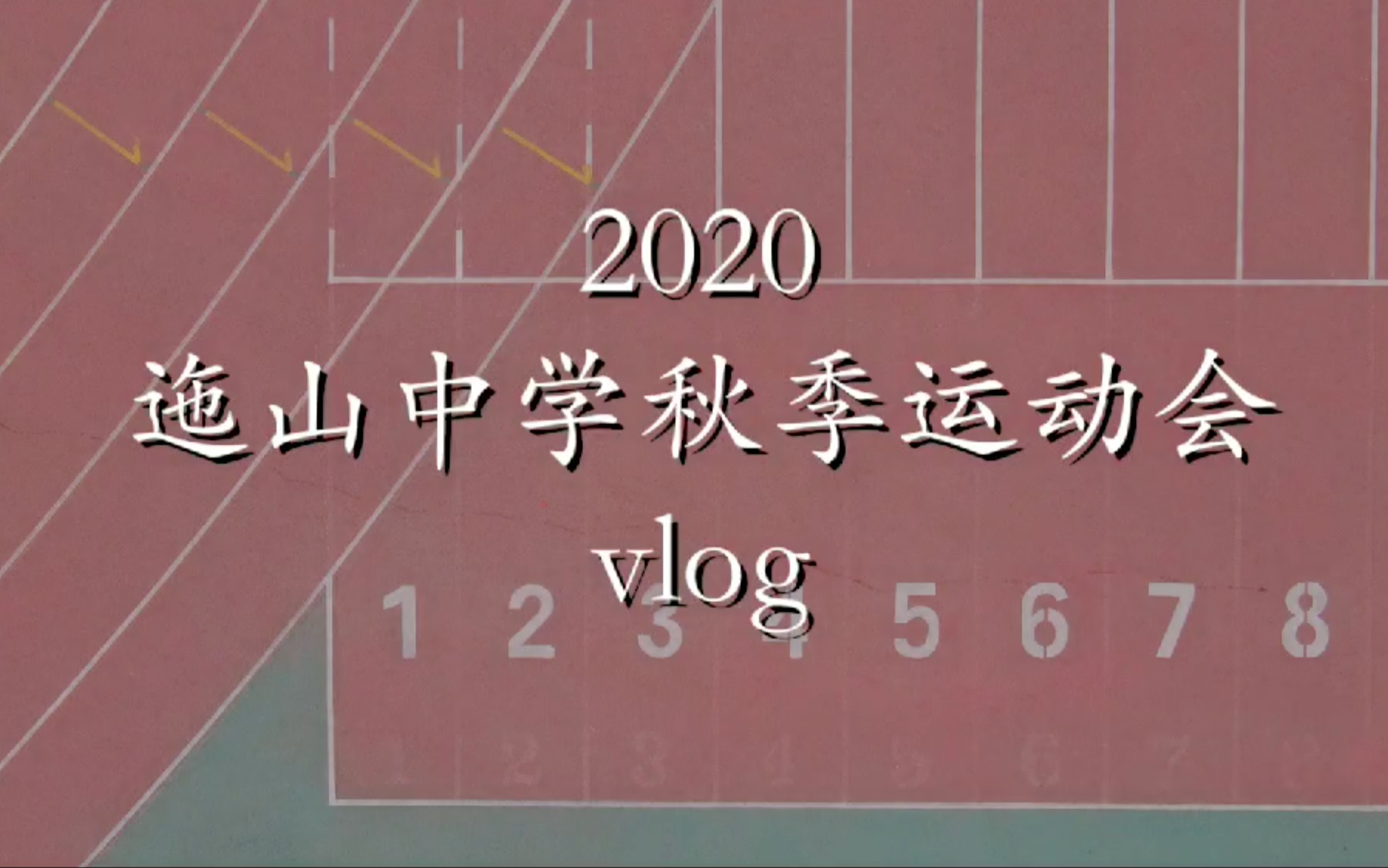 2020年迤山中学高燃运动会哔哩哔哩bilibili