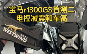 Download Video: 宝马R1300GS首测二！电子减震和座高