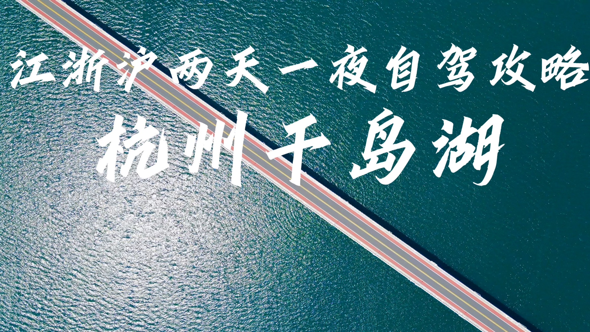 江浙沪两天一夜自驾攻略之千岛湖环湖自驾哔哩哔哩bilibili