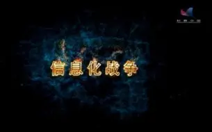 Download Video: 【科普中国】信息化战争