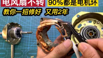 电风扇坏了别扔，一个视频教会你电机所有故障，修好又用2年