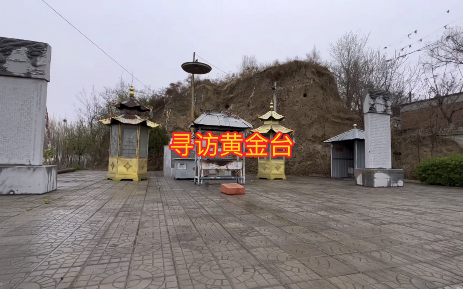 燕王遗址黄金台 两千多年风雨,台犹在人已逝,念天地之悠悠