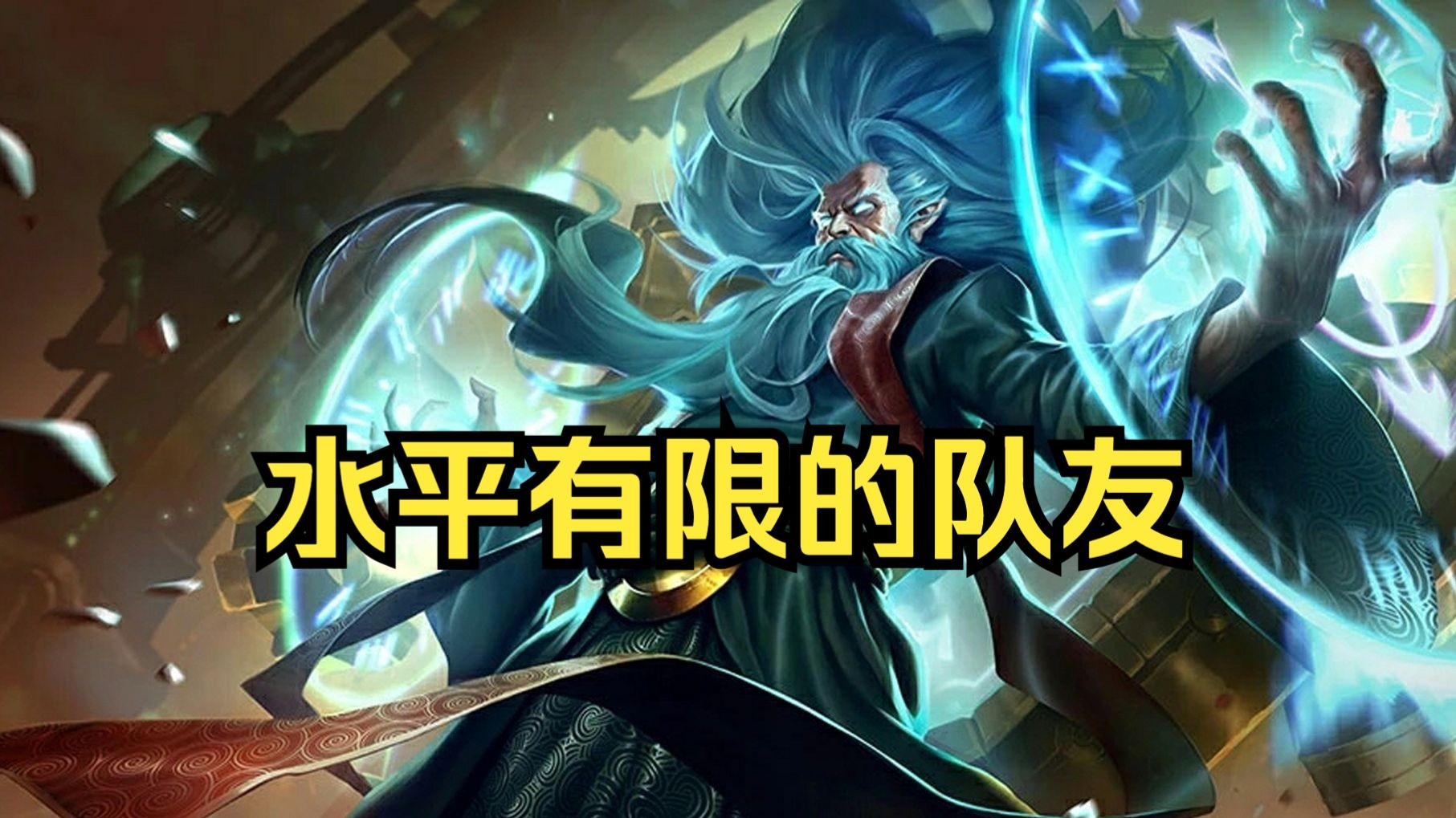 英雄联盟 一般人机 时光 时光守护者