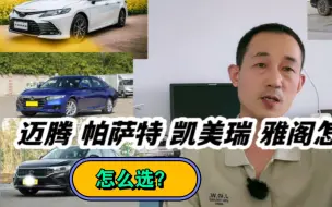 Download Video: 20万预算，迈腾、帕萨特、凯美瑞、雅阁选谁？你这样选就对了