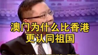 澳门为什么比香港更认同祖国，专家逗笑全场