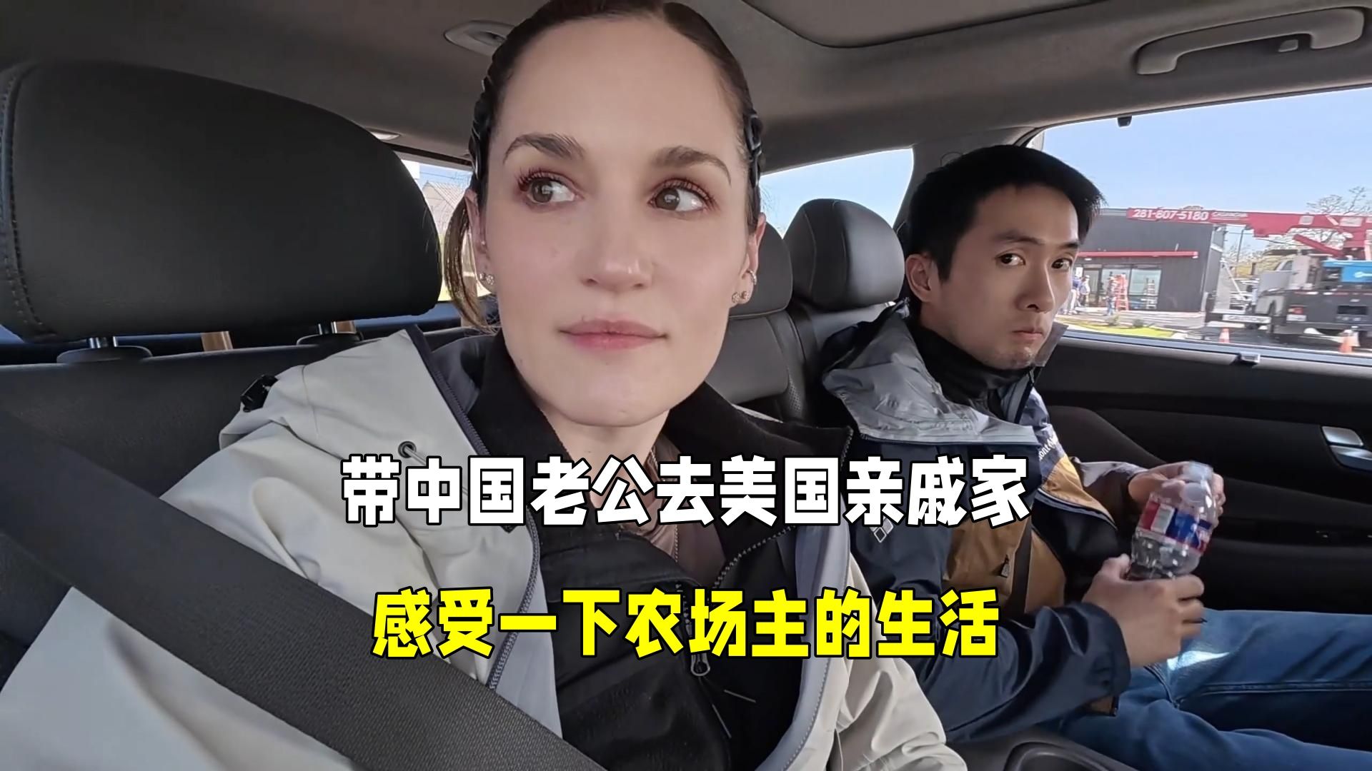 带中国老公去美国亲戚家，感受一下农场主的生活！