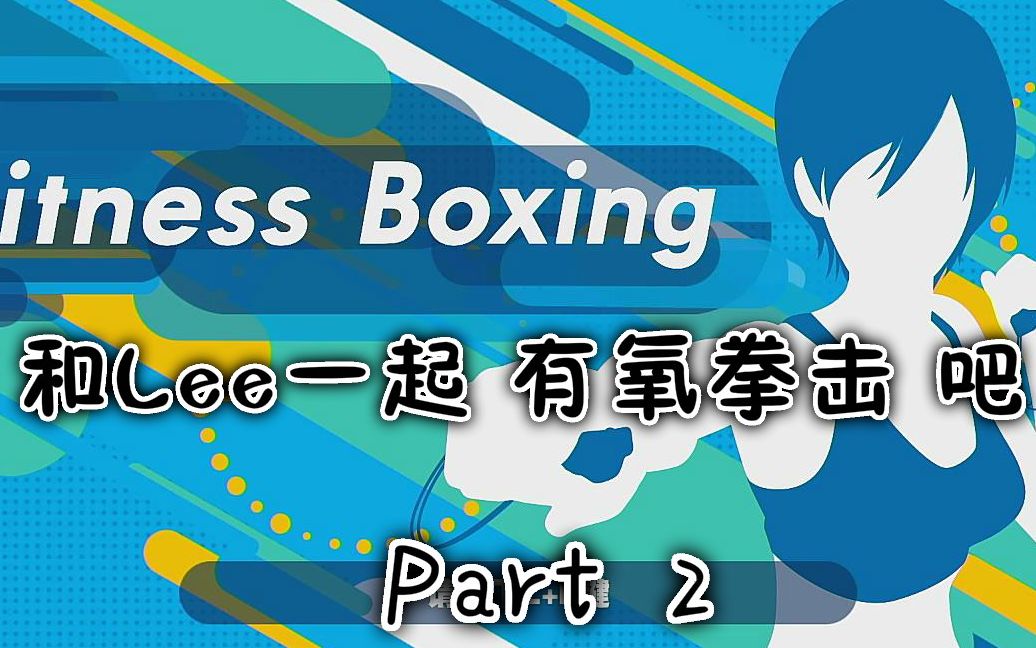 [图]和Lee一起《有氧拳击》吧！每日训练 Part 2 #Fit Boxing