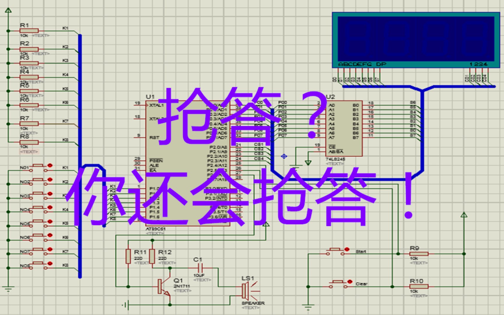 [图]51单片机课程设计八路抢答器C代码+proteus仿真实例学习，祝各位同学也能抢答老师们出的问题哈😊